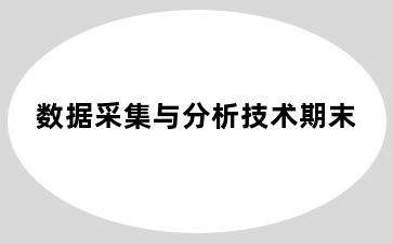 数据采集与分析技术期末