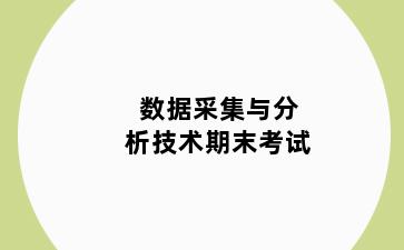 数据采集与分析技术期末考试