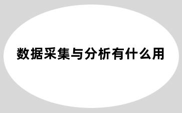 数据采集与分析有什么用