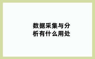 数据采集与分析有什么用处