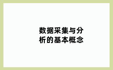 数据采集与分析的基本概念