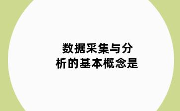 数据采集与分析的基本概念是