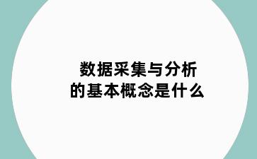 数据采集与分析的基本概念是什么