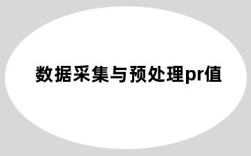 数据采集与预处理pr值