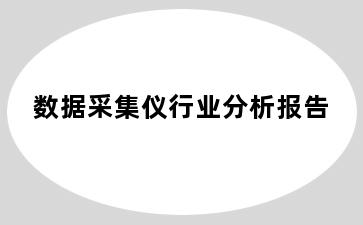 数据采集仪行业分析报告