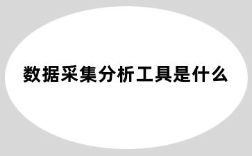 数据采集分析工具是什么