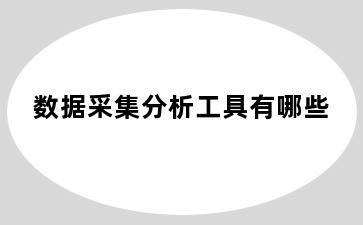 数据采集分析工具有哪些