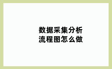 数据采集分析流程图怎么做