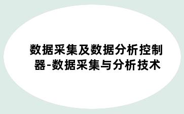 数据采集及数据分析控制器-数据采集与分析技术