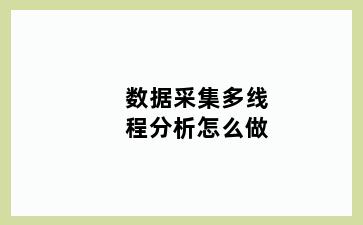 数据采集多线程分析怎么做