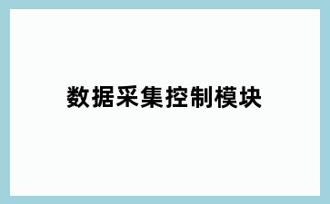 数据采集控制模块