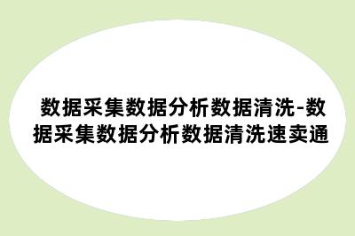 数据采集数据分析数据清洗-数据采集数据分析数据清洗速卖通