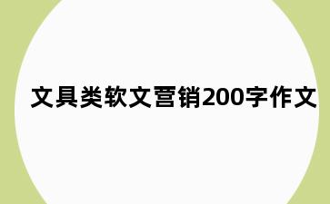 文具类软文营销200字作文