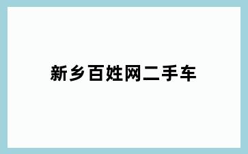 新乡百姓网二手车