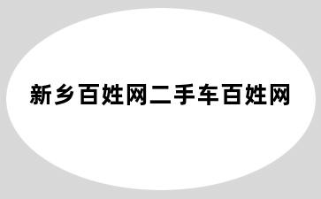 新乡百姓网二手车百姓网