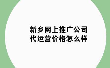 新乡网上推广公司代运营价格怎么样