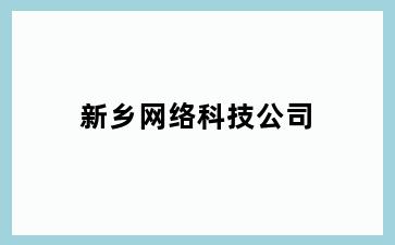 新乡网络科技公司