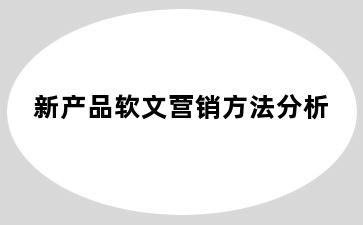 新产品软文营销方法分析