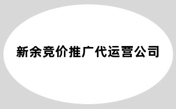 新余竞价推广代运营公司