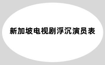 新加坡电视剧浮沉演员表