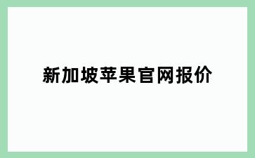 新加坡苹果官网报价