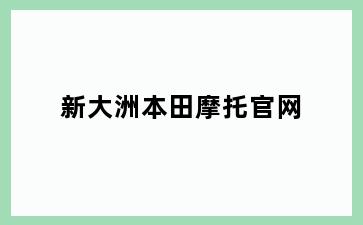 新大洲本田摩托官网