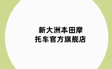 新大洲本田摩托车官方旗舰店