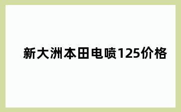 新大洲本田电喷125价格