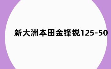 新大洲本田金锋锐125-50