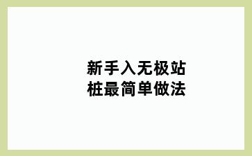 新手入无极站桩最简单做法