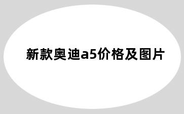 新款奥迪a5价格及图片