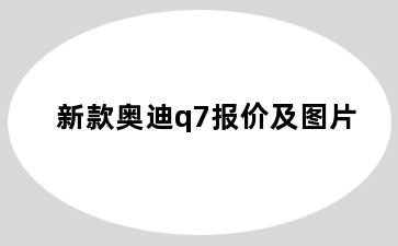 新款奥迪q7报价及图片