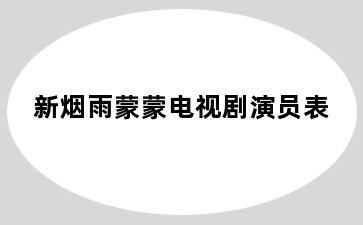 新烟雨蒙蒙电视剧演员表