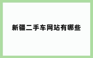 新疆二手车网站有哪些