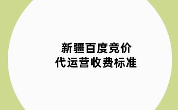 新疆百度竞价代运营收费标准