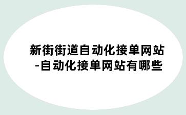 新街街道自动化接单网站-自动化接单网站有哪些