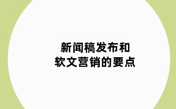 新闻稿发布和软文营销的要点