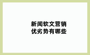 新闻软文营销优劣势有哪些