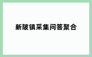 新陂镇采集问答聚合