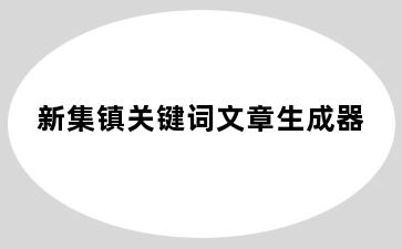 新集镇关键词文章生成器