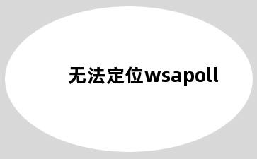 无法定位wsapoll