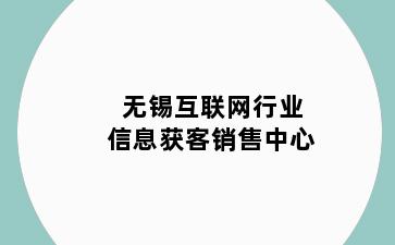 无锡互联网行业信息获客销售中心