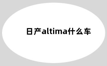 日产altima什么车