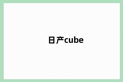 日产cube