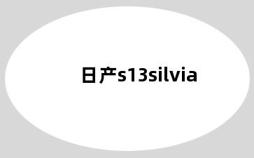 日产s13silvia