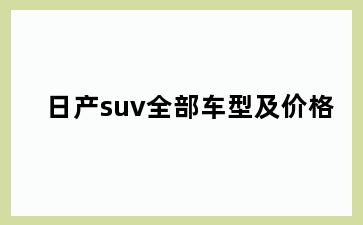 日产suv全部车型及价格