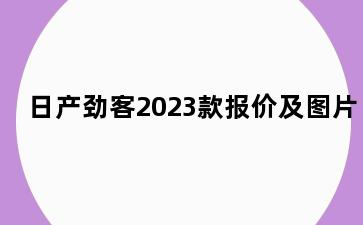 日产劲客2023款报价及图片