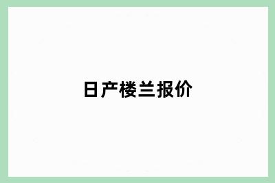 日产楼兰报价