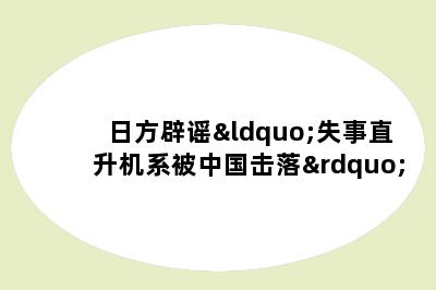 日方辟谣“失事直升机系被中国击落”