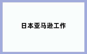 日本亚马逊工作